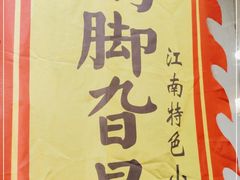 -鸡脚旮旯平江路店