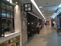 -遇见小面(凯德广场店)