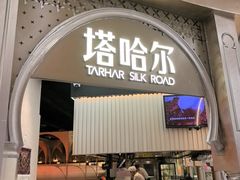 -塔哈尔·新疆盛宴(复地活力城店)