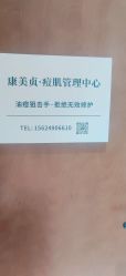 -康美贞·痘肌养护管理中心