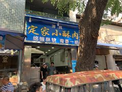 门面-定家小酥肉·清真(回民街店)
