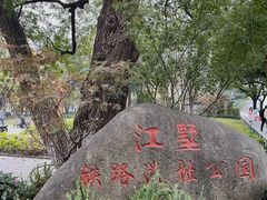 -江墅铁路遗址公园
