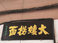 -大姨捞面(新安花园店)