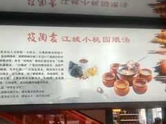 -友明堂.小桃园煨汤(滨江时代walk店)