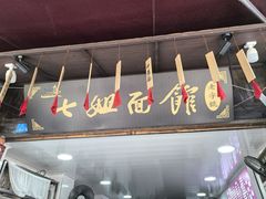 -七姐面馆