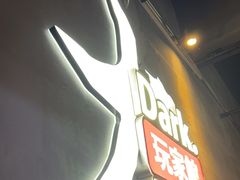 -Dark·大玩家馆沉浸剧情密室(黄埔店)