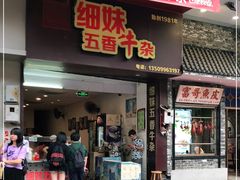 门面-细妹五香牛杂(步行街店)