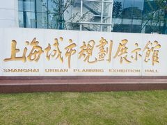 -上海城市规划展示馆