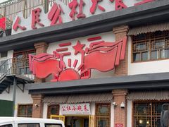 门面-人民公社大食堂(台湖店)