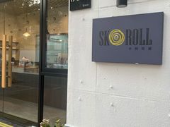门面-SKROLL卡特司库·蛋糕定制·生吐司·司康(古北程家桥店)