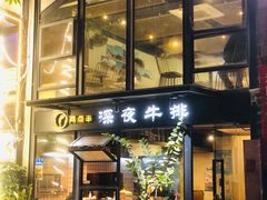 -两点半深夜牛排(斗西路店)