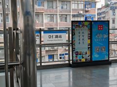 -崇仁路(地铁站)