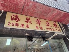 -海关荤豆花(洋河一路店)