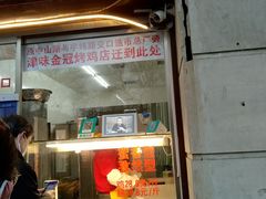 门面-金冠烤香鸡