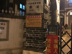 -湖南省立第一师范学校旧址