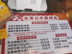 -老黄记手撕烤兔(玉林街店)