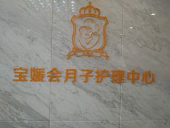 -宝媛会月子中心(越秀店)