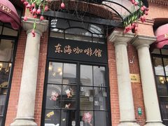 -东海咖啡馆
