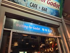 -等待戈多Waiting For Godot(交道口店)
