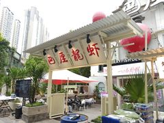 -巴厘龙虾·榜首油焖大虾(沙湖·花园店)