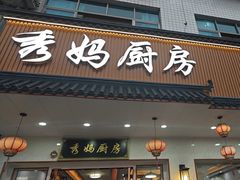 -秀妈厨房(灰汤老店)