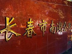 -长春市南湖公园