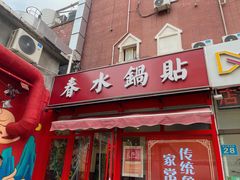 -春水锅贴·传统鲁菜(大明湖店)