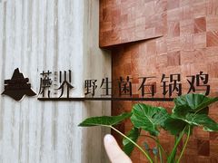 -蘑界·野生菌火锅(深业上城店)