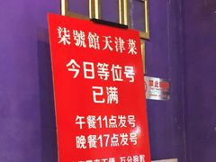 -柒號馆天津菜·八珍豆腐·牛窝骨