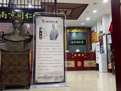 -南京同仁堂(园山南路店)