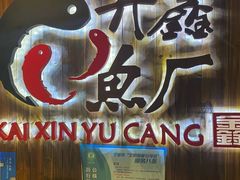 -开鑫鱼厂·宁波海鲜(前程智慧城店)