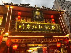 门面-川道拐耗儿鱼(置信路店)