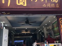 门面-竹园竹升面(西关总店)