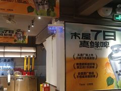 -木屋烧烤(南新店)