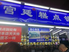 门面-宫廷糕点铺