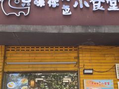 -只味你特色小食堂