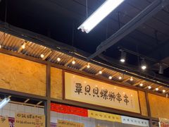 -丽丽三鲜螺蛳粉(田林路店)