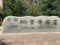 -炳灵寺世界文化遗产旅游区