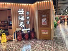 -云海肴·汽锅鸡·云南菜(天山百盛优客店)