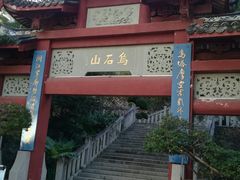 -乌山风景区