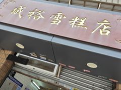 -成裕雪糕店(士多店)
