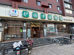 -护国寺小吃店(红莲南路店)