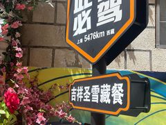 -吉祥圣雪藏餐