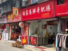 -张家巷胖哥肥肠