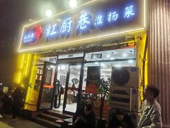 -红厨巷·淮扬菜(熙南里店)