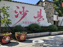 -沙县小吃文化城