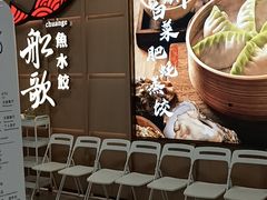 -船歌·鱼水饺青岛菜(金狮广场店)