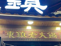 -东镇老火锅(长春路首店)