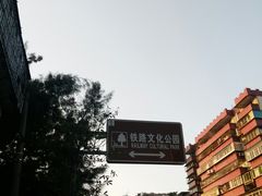 -铁路文化公园