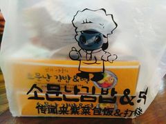 -传闻来紫菜包饭·打糕(西塔韩百店)